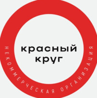 АНО "Красный круг" АНО "Красный круг".