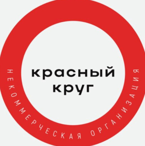 АНО "Красный круг" АНО "Красный круг".